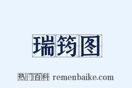 瑞筠图是什么意思的图片